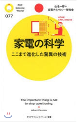 家電の科學 ここまで進化した驚異の技術