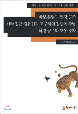 바보 온달과 평강 공주·신라 장군 김유신과 고구려의 점쟁이 추남·낙랑 공주와 호동 왕자