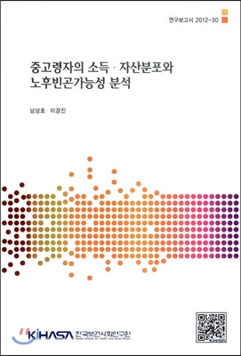 중고령자의 소득 · 자산분포와 노후빈곤가능성 분석