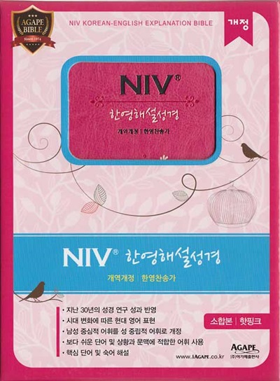 개역개정 NIV 한영해설성경&21C 한영찬송가(소,합본,색인,지퍼,핫핑크)