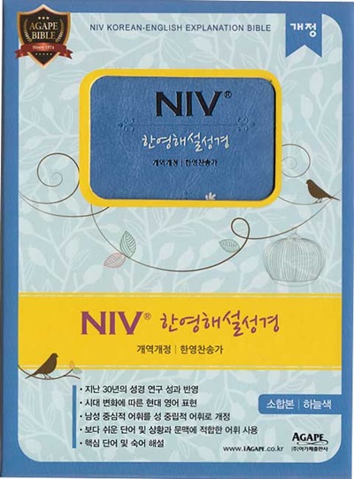개역개정 NIV 한영해설성경&21C 한영찬송가(소,합본,색인,지퍼,하늘색)