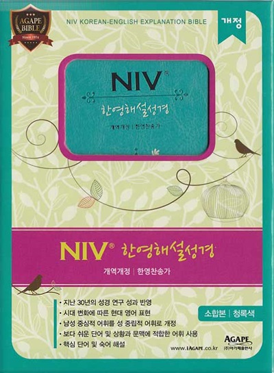 개역개정 NIV 한영해설성경&21C 한영찬송가(소,합본,색인,지퍼,청록색)