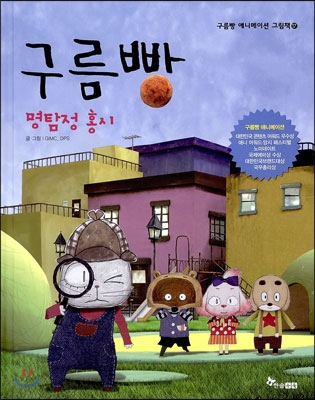 구름빵 명탐정 홍시 (양장) - 구름빵 애니메이션 그림책 17