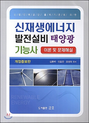 신재생에너지 발전설비 (태양광) 기능사 이론 및 문제해설