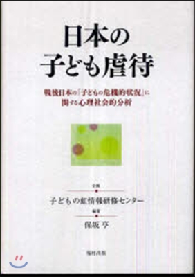 日本の子ども虐待 戰後日本の「子どもの危機的狀況」に關する心理社會的分析