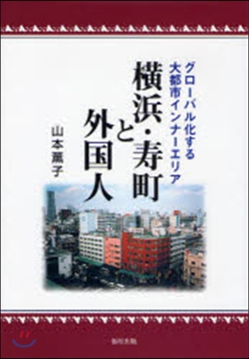 橫浜.壽町と外國人 グロ-バル化する大都市インナ-エリア