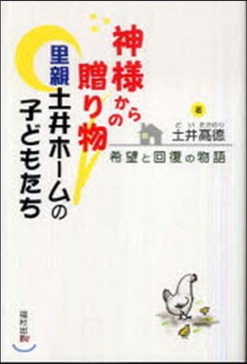 神樣からの贈り物里親土井ホ-ムの子どもたち 希望と回復の物語