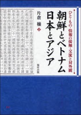 朝鮮とベトナム日本とアジア ひと.もの.情報の接觸.交流と對外觀