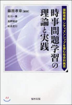 時事問題學習の理論と實踐 國際理解.シティズンシップを育む社會科敎育