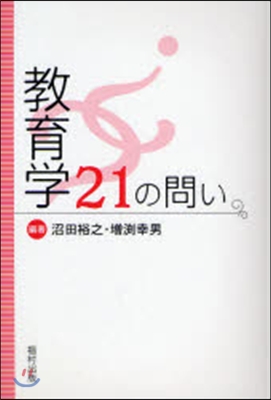 敎育學21の問い