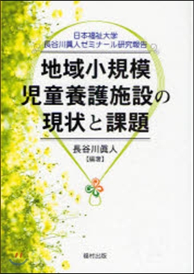 地域小規模兒童養護施設の現狀と課題 日本福祉大學長谷川眞人ゼミナ-ル硏究報告