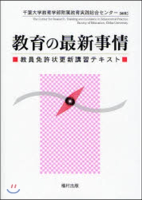 敎育の最新事情 敎員免許狀更新講習テキスト