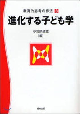 進化する子ども學