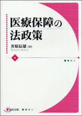 醫療保障の法政策