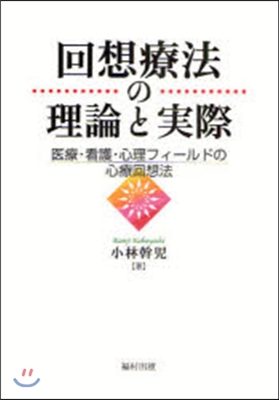 回想療法の理論と實際 醫療.看護.心理フィ-ルドの心療回想法