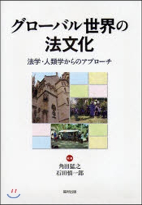 グロ-バル世界の法文化 法學.人類學からのアプロ-チ