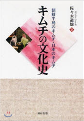 キムチの文化史 朝鮮半島のキムチ.日本のキムチ