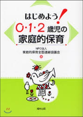 はじめよう!0.1.2歲兒の家庭的保育