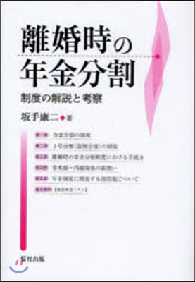 離婚時の年金分割 制度の解說と考察