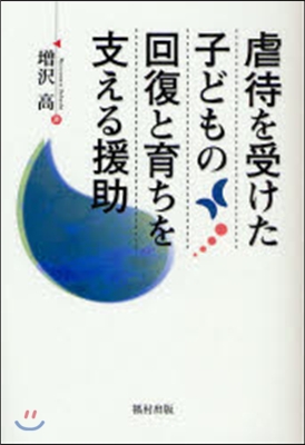 虐待を受けた子どもの回復と育ちを支える援助