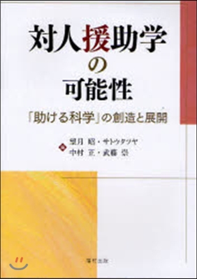 對人援助學の可能性 「助ける科學」の創造と展開