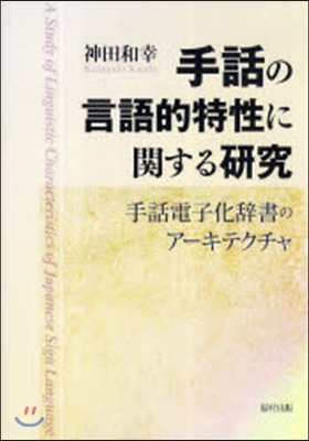 手話の言語的特性に關する硏究 手話電子化辭書のア-キテクチャ