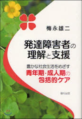 發達障害者の理解と支援 豊かな社會生活をめざす靑年期.成人期の包括的ケア