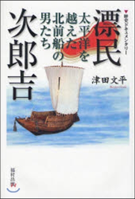 漂民 次郞吉 太平洋を越えた北前船の男たち