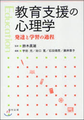 敎育支援の心理學 發達と學習の過程