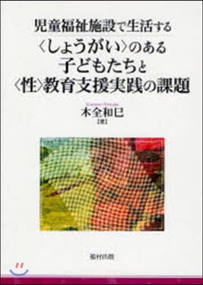 兒童福祉施設で生活する〈しょうがい〉のある子どもたちと〈性〉敎育支援實踐の課題