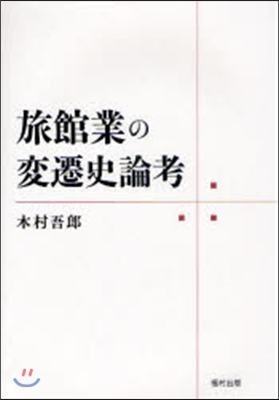 旅館業の變遷史論考