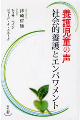 養護兒童の聲 社會的養護とエンパワメント