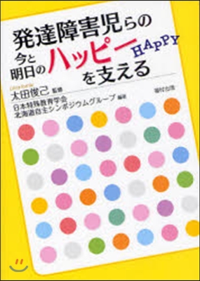 發達障害兒らの今と明日のハッピ-を支える