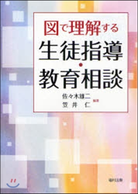 圖で理解する生徒指導.敎育相談