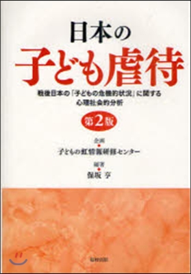 日本の子ども虐待 戰後日本の「子どもの危機的狀況」に關する心理社會的分析