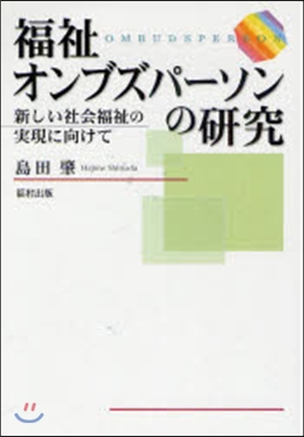 福祉オンブズパ-ソンの硏究 新しい社會福祉の實現に向けて