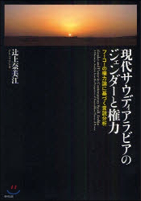 現代サウディアラビアのジェンダ-と權力 フ-コ-の權力論に基づく言說分析