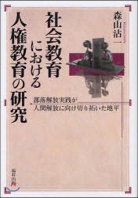 社會敎育における人權敎育の硏究 部落解放實踐が人間解放に向け切り拓いた地平