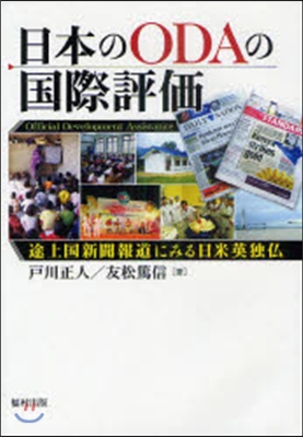 日本のODAの國際評價 途上國新聞報道にみる日米英獨佛