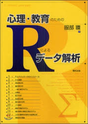 心理.敎育のためのRによるデ-タ解析