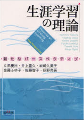 生涯學習の理論 新たなパ-スペクティブ