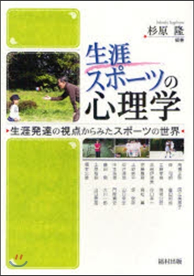 生涯スポ-ツの心理學 生涯發達の視点からみたスポ-ツの世界