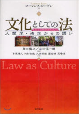 文化としての法 人類學.法學からの誘い