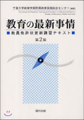 敎育の最新事情 敎員免許狀更新講習テキスト