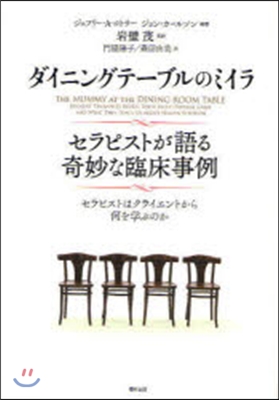 ダイニングテ-ブルのミイラ セラピストが語る奇妙な臨床事例 セラピストはクライエントから何を學ぶのか