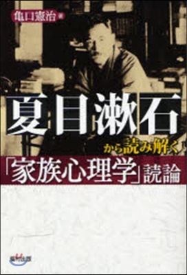 夏目漱石から讀み解く「家族心理學」讀論