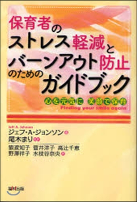 保育者のストレス輕減とバ-ンアウト防止のためのガイドブック 心を元氣に笑顔で保育