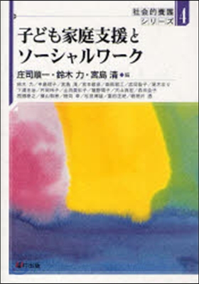 子ども家庭支援とソ-シャルワ-ク