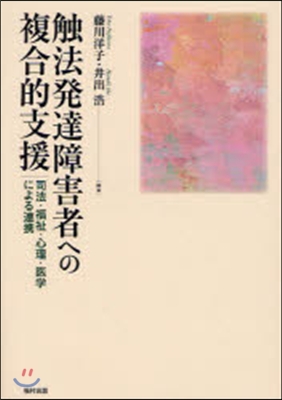 觸法發達障害者への複合的支援 司法.福祉.心理.醫學による連携