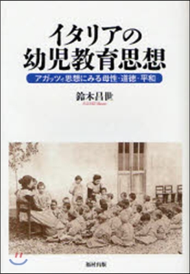 イタリアの幼兒敎育思想 アガッツィ思想にみる母性.道德.平和
